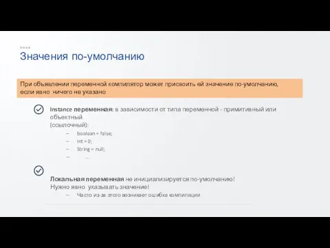 Значения по-умолчанию Instance переменная: в зависимости от типа переменной - примитивный или