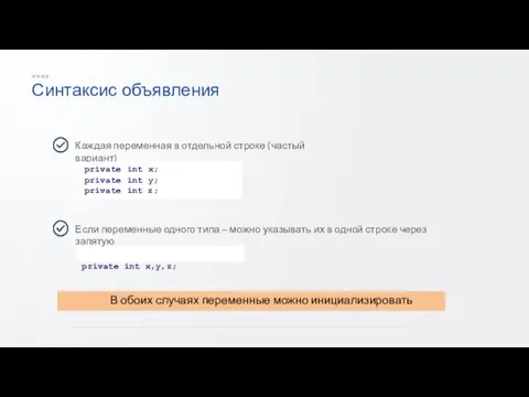 Синтаксис объявления Каждая переменная в отдельной строке (частый вариант) Если переменные одного