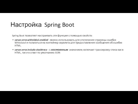 Настройка Spring Boot Spring Boot позволяет настраивать эти функции с помощью свойств: