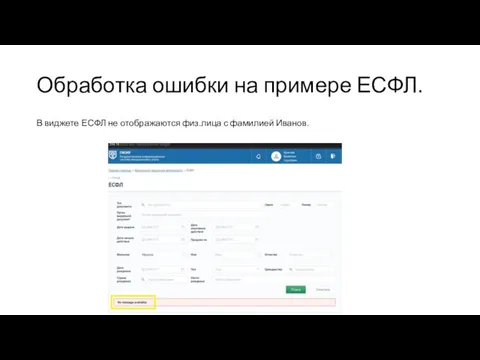 Обработка ошибки на примере ЕСФЛ. В виджете ЕСФЛ не отображаются физ.лица с фамилией Иванов.