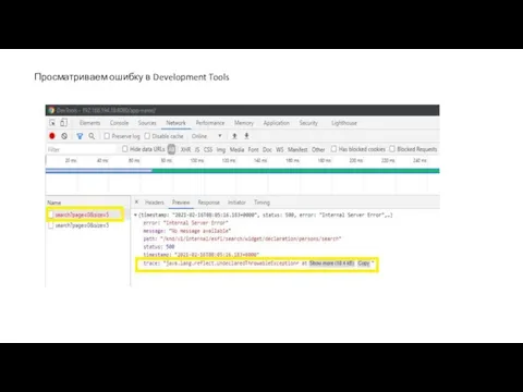 Просматриваем ошибку в Development Tools