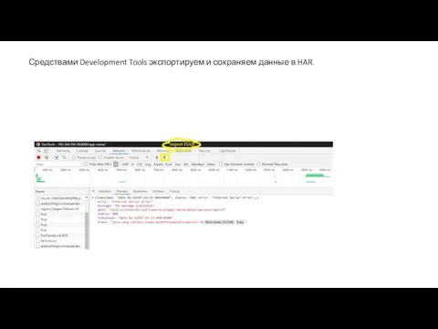 Средствами Development Tools экспортируем и сохраняем данные в HAR.