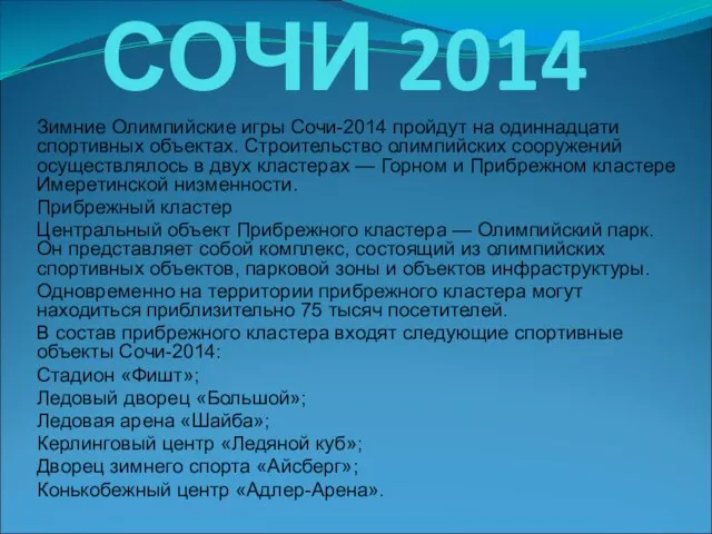 СОЧИ 2014 Зимние Олимпийские игры Сочи-2014 пройдут на одиннадцати спортивных объектах. Строительство