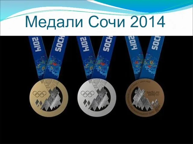 Медали Сочи 2014