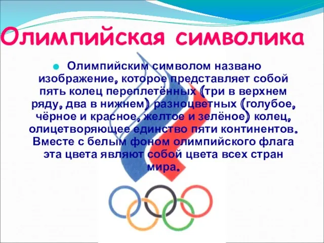 Олимпийская символика Олимпийским символом названо изображение, которое представляет собой пять колец переплетённых