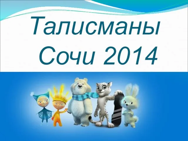 Талисманы Сочи 2014