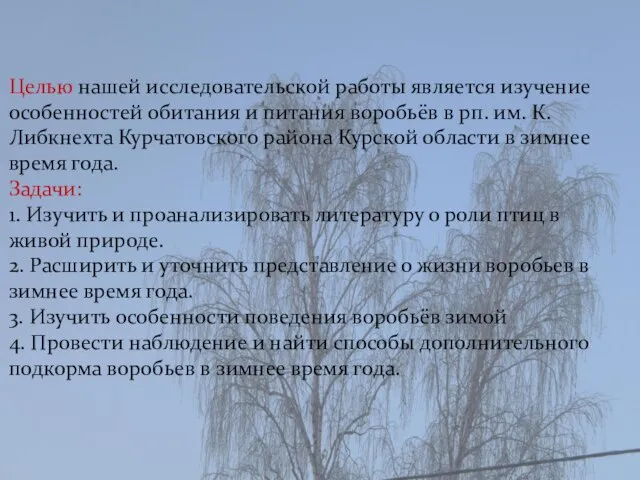 Целью нашей исследовательской работы является изучение особенностей обитания и питания воробьёв в