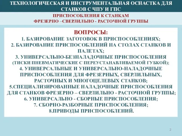 ТЕХНОЛОГИЧЕСКАЯ И ИНСТРУМЕНТАЛЬНАЯ ОСНАСТКА ДЛЯ СТАНКОВ С ЧПУ И ГПС ВОПРОСЫ: 1.