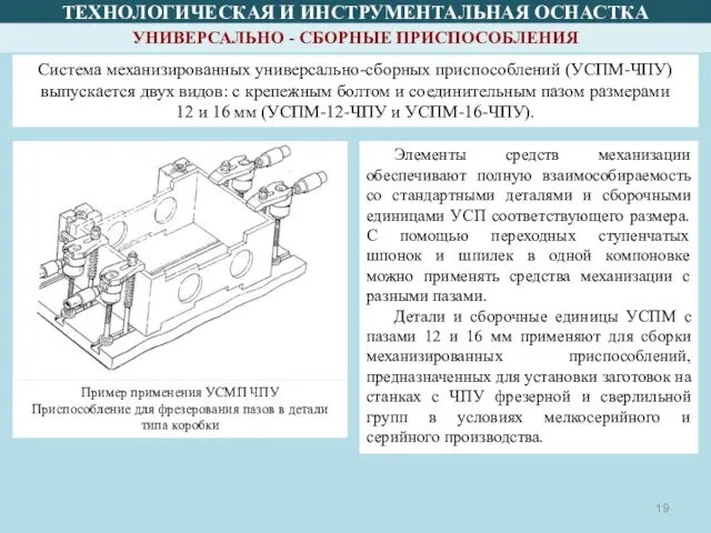 ТЕХНОЛОГИЧЕСКАЯ И ИНСТРУМЕНТАЛЬНАЯ ОСНАСТКА УНИВЕРСАЛЬНО - СБОРНЫЕ ПРИСПОСОБЛЕНИЯ Система механизированных универсально-сборных приспособлений