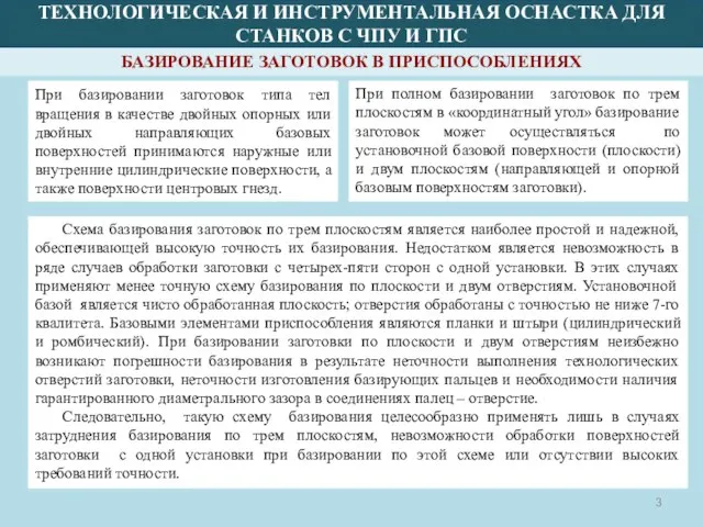 При базировании заготовок типа тел вращения в качестве двойных опорных или двойных