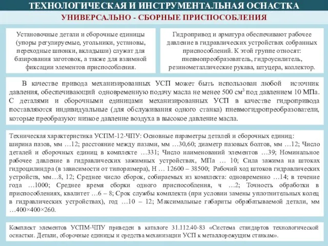 ТЕХНОЛОГИЧЕСКАЯ И ИНСТРУМЕНТАЛЬНАЯ ОСНАСТКА Установочные детали и сборочные единицы (упоры регулируемые, угольники,