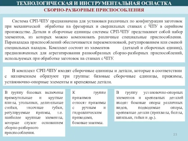 ТЕХНОЛОГИЧЕСКАЯ И ИНСТРУМЕНТАЛЬНАЯ ОСНАСТКА СБОРНО-РАЗБОРНЫЕ ПРИСПОСОБЛЕНИЯ Система СРП-ЧПУ предназначена для установки различных