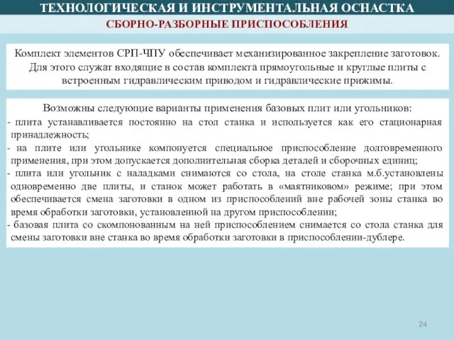 ТЕХНОЛОГИЧЕСКАЯ И ИНСТРУМЕНТАЛЬНАЯ ОСНАСТКА СБОРНО-РАЗБОРНЫЕ ПРИСПОСОБЛЕНИЯ Комплект элементов СРП-ЧПУ обеспечивает механизированное закрепление