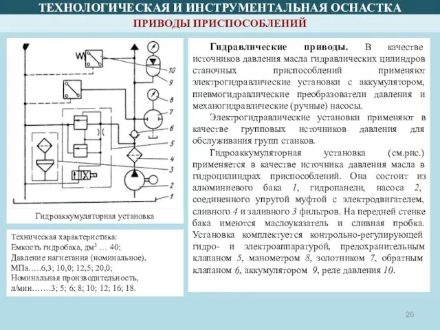 ТЕХНОЛОГИЧЕСКАЯ И ИНСТРУМЕНТАЛЬНАЯ ОСНАСТКА ПРИВОДЫ ПРИСПОСОБЛЕНИЙ Гидроаккумуляторная установка Гидравлические приводы. В качестве