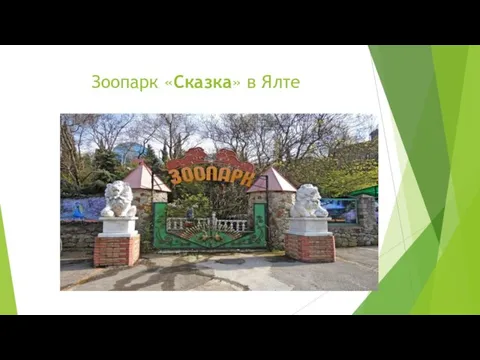 Зоопарк «Сказка» в Ялте