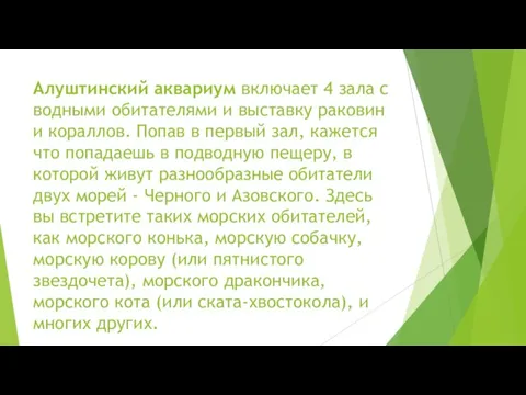 Алуштинский аквариум включает 4 зала с водными обитателями и выставку раковин и