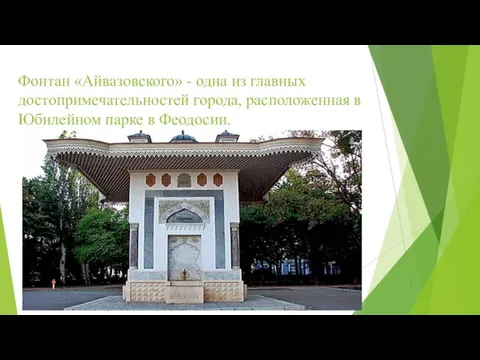 Фонтан «Айвазовского» - одна из главных достопримечательностей города, расположенная в Юбилейном парке в Феодосии.
