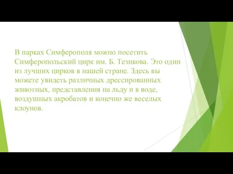 В парках Симферополя можно посетить Симферопольский цирк им. Б. Тезикова. Это один