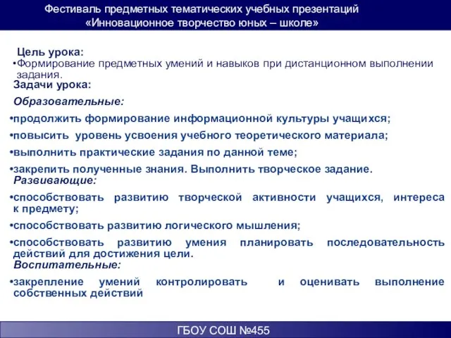 Фестиваль предметных тематических учебных презентаций «Инновационное творчество юных – школе» ГБОУ СОШ