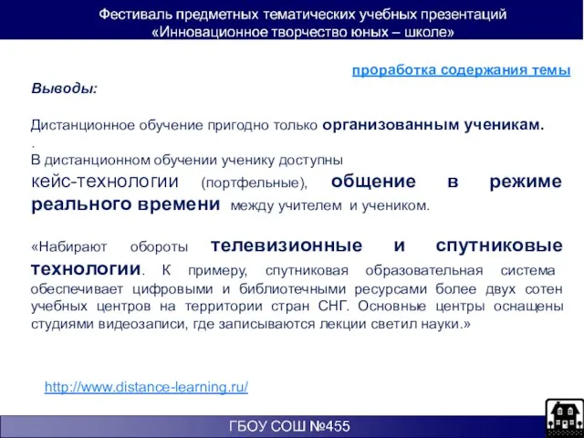 Выводы: Дистанционное обучение пригодно только организованным ученикам. . В дистанционном обучении ученику