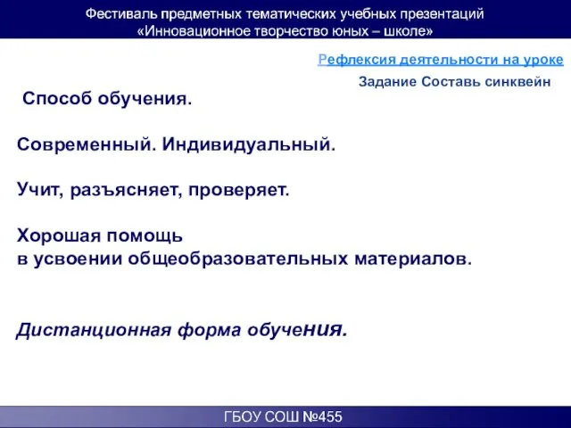 Способ обучения. Современный. Индивидуальный. Учит, разъясняет, проверяет. Хорошая помощь в усвоении общеобразовательных