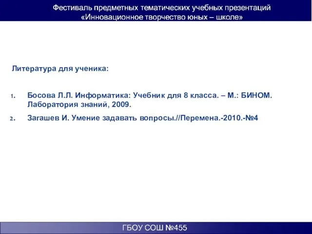 Литература для ученика: Босова Л.Л. Информатика: Учебник для 8 класса. – М.: