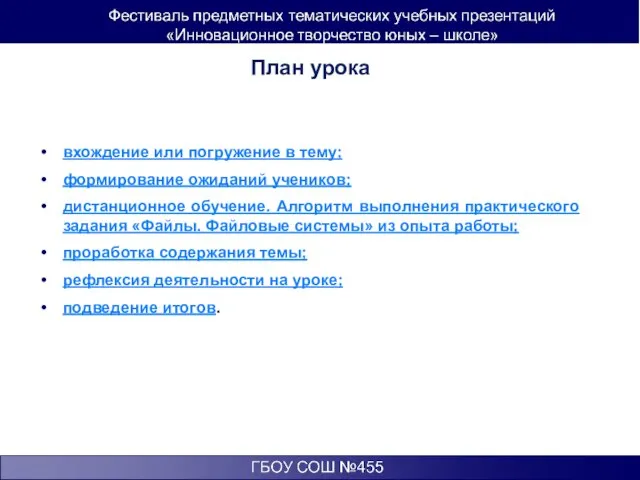 План урока вхождение или погружение в тему; формирование ожиданий учеников; дистанционное обучение.