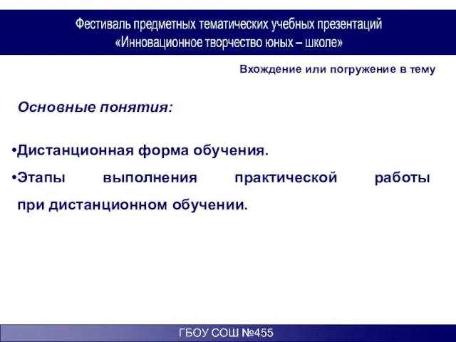 Дистанционная форма обучения. Этапы выполнения практической работы при дистанционном обучении. Вхождение или