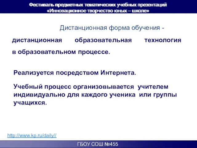 Дистанционная форма обучения - дистанционная образовательная технология в образовательном процессе. Реализуется посредством