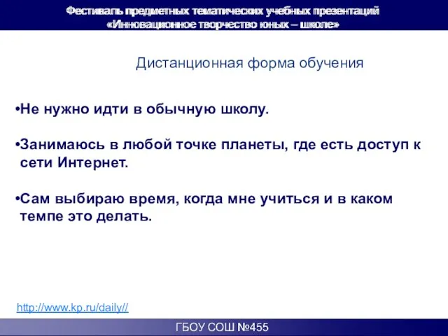 Дистанционная форма обучения http://www.kp.ru/daily// Не нужно идти в обычную школу. Занимаюсь в