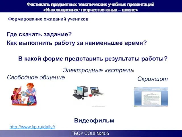 http://www.kp.ru/daily// Формирование ожиданий учеников Где скачать задание? Как выполнить работу за наименьшее