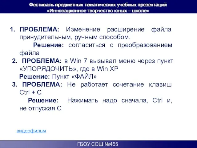 ПРОБЛЕМА: Изменение расширение файла принудительным, ручным способом. Решение: согласиться с преобразованием файла