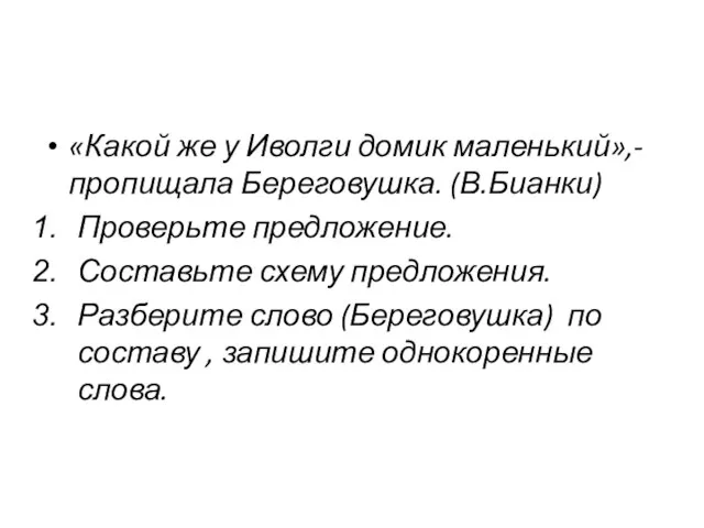 «Какой же у Иволги домик маленький»,-пропищала Береговушка. (В.Бианки) Проверьте предложение. Составьте схему