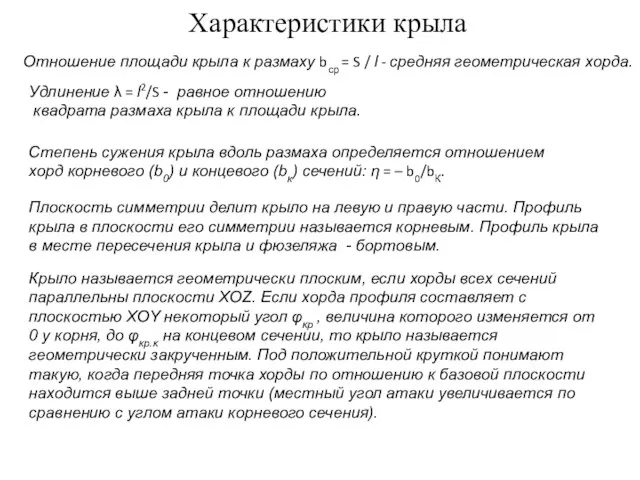 Характеристики крыла Удлинение λ = l2/S - равное отношению квадрата размаха крыла