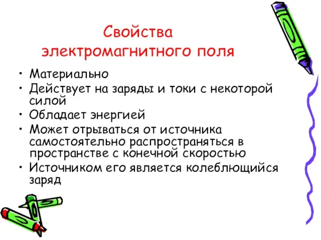 Свойства электромагнитного поля Материально Действует на заряды и токи с некоторой силой