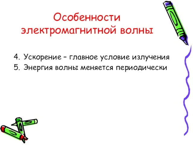 Особенности электромагнитной волны Ускорение – главное условие излучения Энергия волны меняется периодически