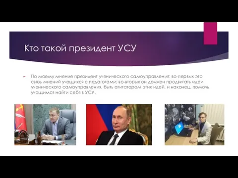 Кто такой президент УСУ По моему мнение президент ученического самоуправления: во-первых это