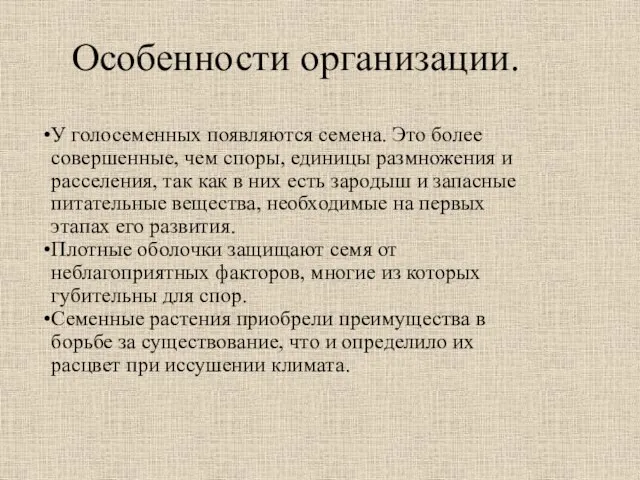 У голосеменных появляются семена. Это более совершенные, чем споры, единицы размножения и