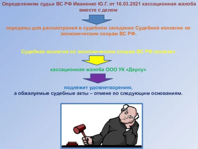 Определением судьи ВС РФ Иваненко Ю.Г. от 16.03.2021 кассационная жалоба вместе с