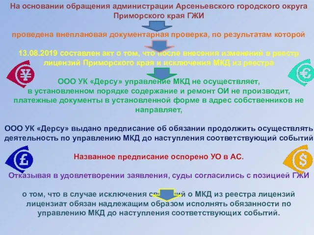 На основании обращения администрации Арсеньевского городского округа Приморского края ГЖИ проведена внеплановая