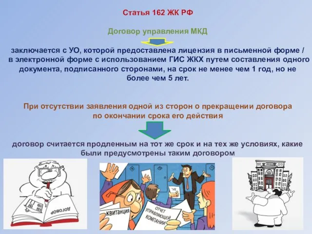 Статья 162 ЖК РФ Договор управления МКД заключается с УО, которой предоставлена