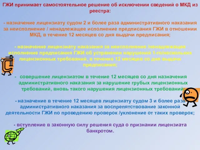 ГЖИ принимает самостоятельное решение об исключении сведений о МКД из реестра: -