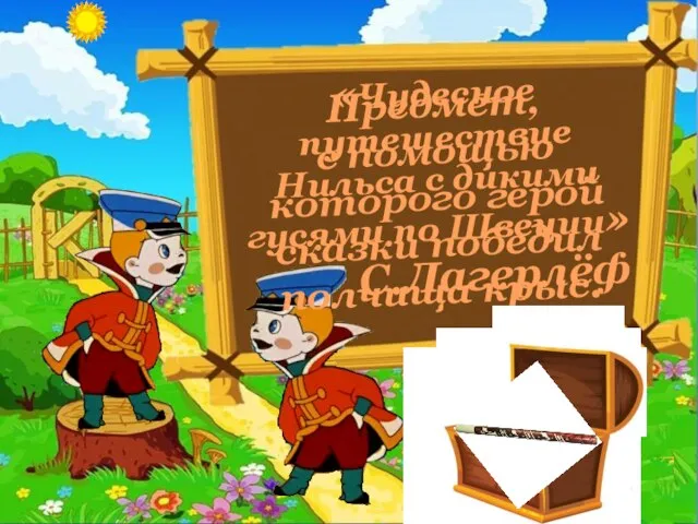 «Чудесное путешествие Нильса с дикими гусями по Швеции» С.Лагерлёф Предмет, с помощью