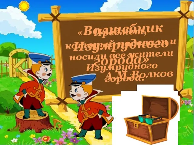 «Волшебник Изумрудного города» А.М.Волков Предмет, который надевали и носили все жители Изумрудного города.