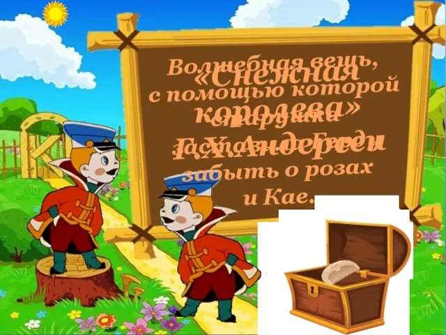 Волшебная вещь, с помощью которой старушка заставила Герду забыть о розах и Кае. «Снежная королева» Г.Х.Андерсен