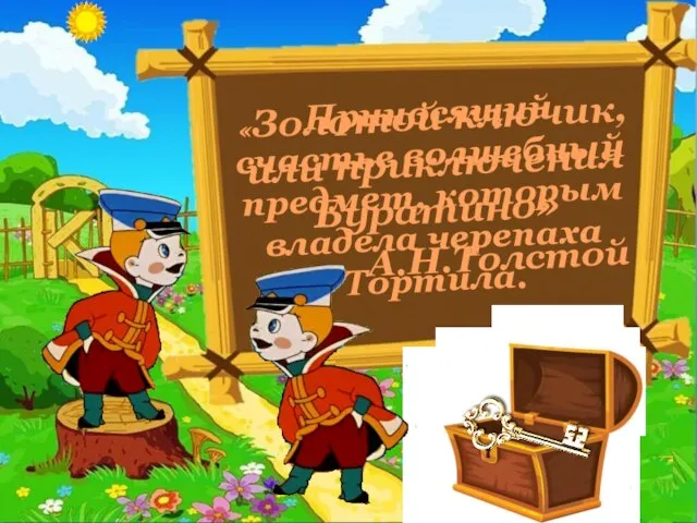 Приносящий счастье волшебный предмет, которым владела черепаха Тортила. «Золотой ключик, или приключения Буратино» А.Н.Толстой