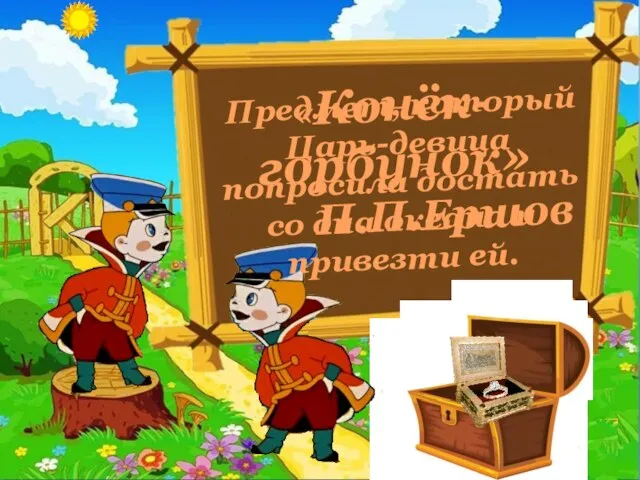 Предмет, который Царь-девица попросила достать со дна океана и привезти ей. «Конёк-горбунок» П.П.Ершов