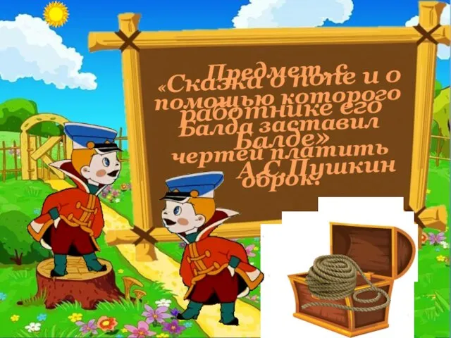 «Сказка о попе и о работнике его Балде» А.С.Пушкин Предмет, с помощью