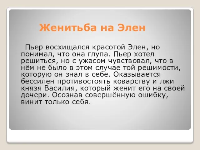 Женитьба на Элен Пьер восхищался красотой Элен, но понимал, что она глупа.