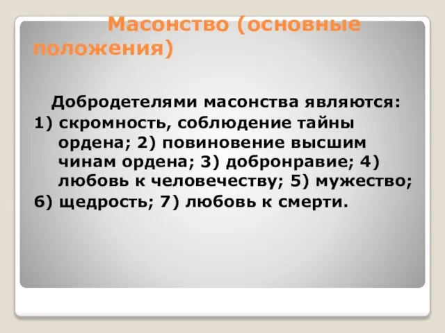 Масонство (основные положения) Добродетелями масонства являются: 1) скромность, соблюдение тайны ордена; 2)